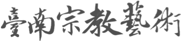 [前往]廟宇宗教首頁